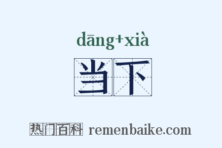当下是什么意思的图片